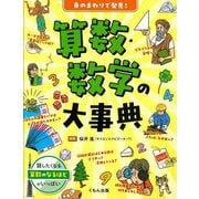 身のまわりで発見!算数・数学の大事典 [事典辞典]