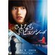 さよならドビュッシー [DVD]