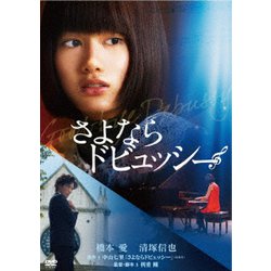 さよならドビュッシー [DVD]