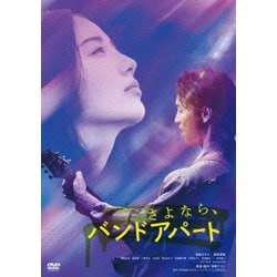 さよなら、バンドアパート [DVD]