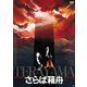 さらば箱舟 ≪HDニューマスター版≫ [DVD]