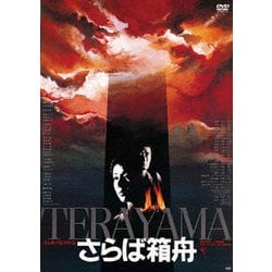 さらば箱舟 ≪HDニューマスター版≫ [DVD]
