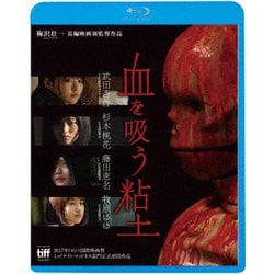 血を吸う粘土 [Blu-ray Disc]