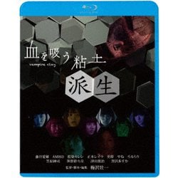 血を吸う粘土～派生 [Blu-ray Disc]