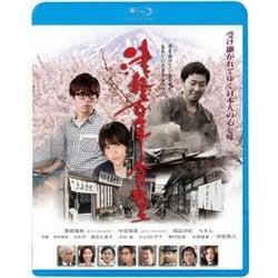 津軽百年食堂 [Blu-ray Disc]