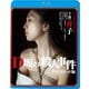 D坂の殺人事件 アンリミテッド版 [Blu-ray Disc]