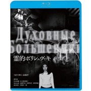 霊的ボリシェヴィキ