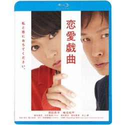 恋愛戯曲 私と恋におちてください。 [Blu-ray Disc]
