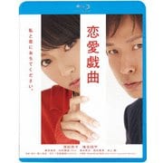 恋愛戯曲 私と恋におちてください。