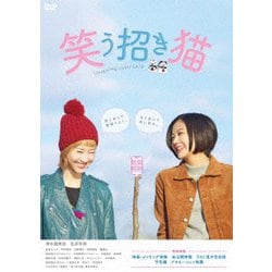 笑う招き猫 [DVD]