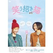 笑う招き猫