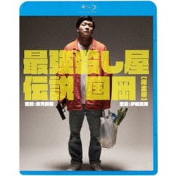 最強殺し屋伝説国岡[完全版] [Blu-ray Disc]