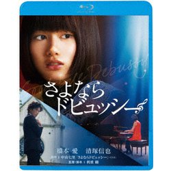 さよならドビュッシー [Blu-ray Disc]