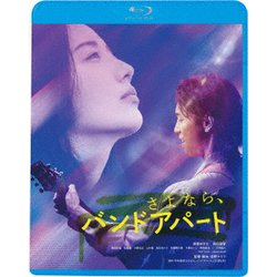 さよなら、バンドアパート [Blu-ray Disc]