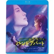 さよなら、バンドアパート