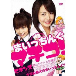 まいっちんぐマチコ!ビギンズ [DVD]
