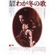 -北村透谷-わが冬の歌 [DVD]