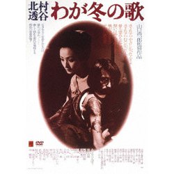 -北村透谷-わが冬の歌 [DVD]