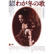 -北村透谷-わが冬の歌