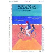 キッドナップ・ブルース ≪HDニューマスター版≫