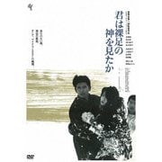 君は裸足の神を見たか