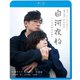 白河夜船 [Blu-ray Disc]