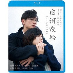 白河夜船 [Blu-ray Disc]