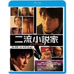 二流小説家 シリアリスト コレクターズ・エディション [Blu-ray Disc]