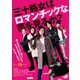 三十路女はロマンチックな夢を見るか? [DVD]