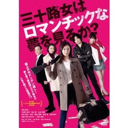 三十路女はロマンチックな夢を見るか? [DVD]