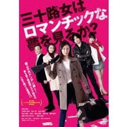 三十路女はロマンチックな夢を見るか?