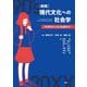 現代文化への社会学―90年代と「いま」を比較する 新版 [単行本]