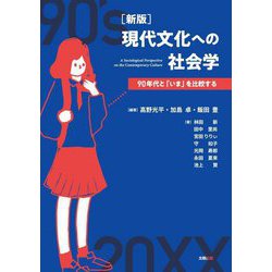 ヨドバシ.com - 現代文化への社会学―90年代と「いま」を比較する 新版