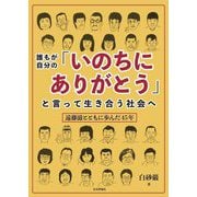 誰もが自分の「いのちにありがとう」と言って生き合う社会へ―遠藤滋とともに歩んだ45年 [単行本]