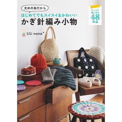 かぎ針編み小物―太めの糸だからはじめてでもスイスイ&かわいい [単行本]