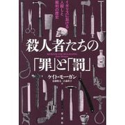 殺人者たちの「罪」と「罰」―イギリスにおける人殺しと裁判の歴史 [単行本]