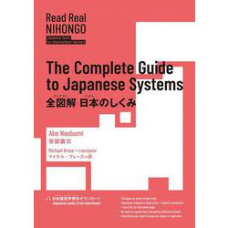 全図解日本のしくみ―The Complete Guide to Japanese Systems(Read Real NIHONGO) [単行本]