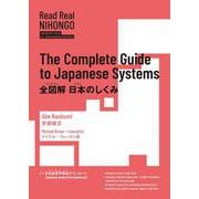 全図解日本のしくみ―The Complete Guide to Japanese Systems(Read Real NIHONGO) [単行本]