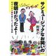 サンミュージックなお笑いの夜明けだったよ!―付き人から社長になった男の物語 [単行本]