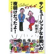 サンミュージックなお笑いの夜明けだったよ!―付き人から社長になった男の物語 [単行本]