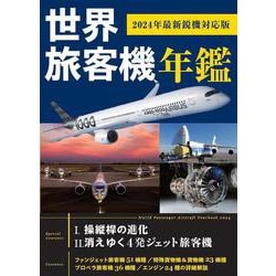 世界旅客機年鑑 2024年最新鋭機対応版 [単行本]