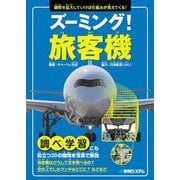 ズーミング!旅客機―疑問を拡大していけば仕組みが見えてくる! [単行本]