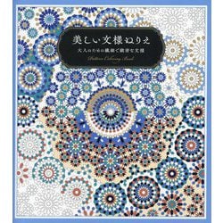 美しい文様ぬりえ―大人のための繊細で緻密な文様 [単行本]