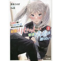 幼馴染に陰で都合の良い男呼ばわりされた俺は、好意をリセットして普通に青春を送りたい〈1〉(HJ文庫) [文庫]