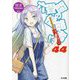 六畳間の侵略者!?〈44〉(HJ文庫) [文庫]