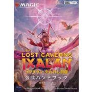 マジック：ザ・ギャザリング イクサラン：失われし洞窟 公式ハンドブック(マジック公式ハンドブック) [ムックその他]