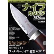 ナイフカタログ　2024年版カテゴリー別ベストナイフ [ムックその他]