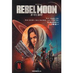 REBEL MOON〈パート1〉炎の子―ザック・スナイダー監督作品 [単行本]