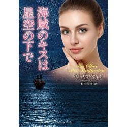 海賊のキスは星空の下で(ラズベリーブックス) [文庫]