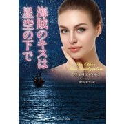 海賊のキスは星空の下で(ラズベリーブックス) [文庫]